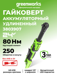 Гайковерт-трещотка акк. Greenworks GD24RWX удлиненная, 24V,б/щет,0-250об/мин, 1/2", 80Нм, 170 мм, без АКБ и ЗУ (3803907)