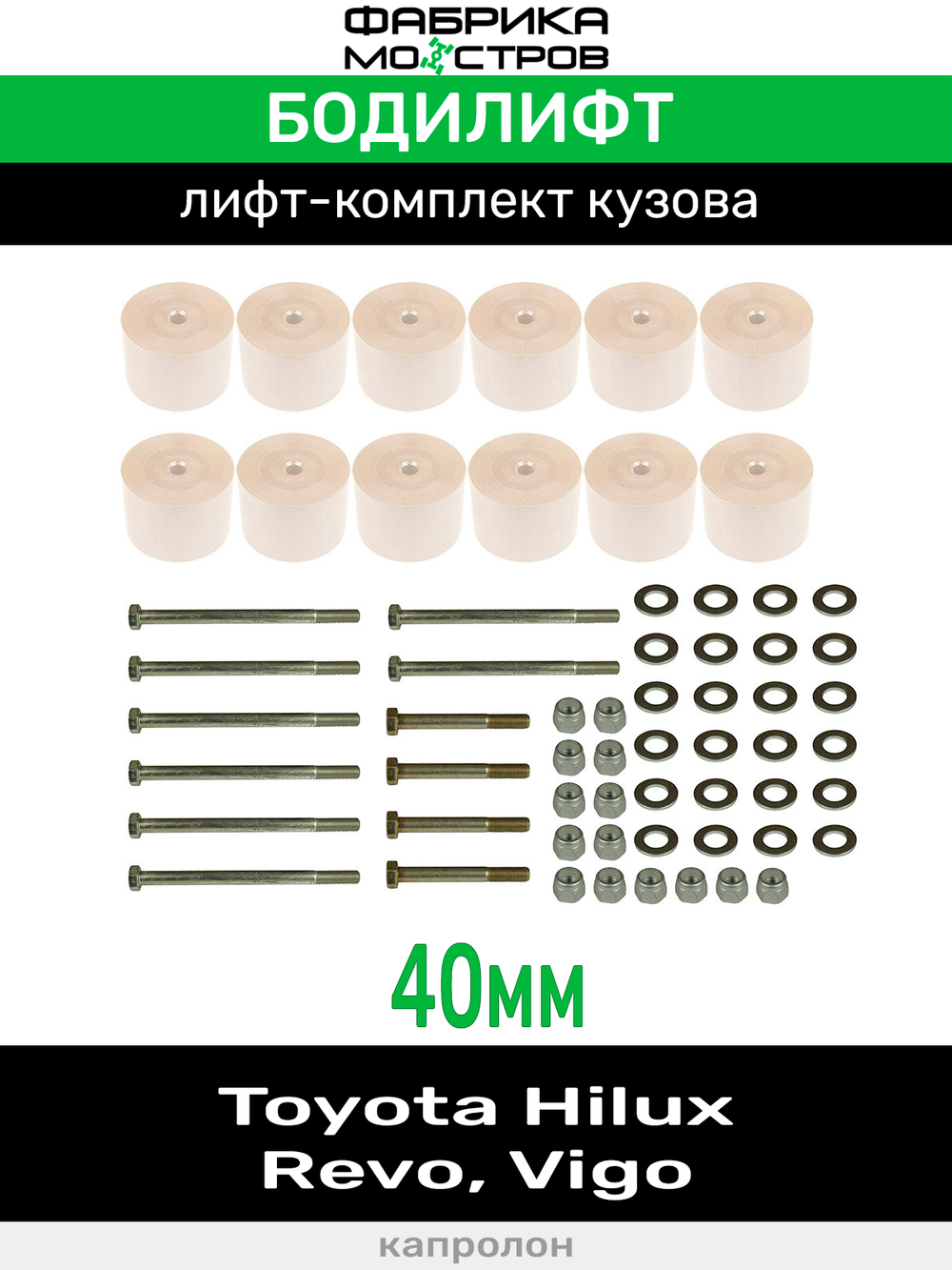 Бодилифт Toyota Hilux Revo, Hilux Vigо 40 мм