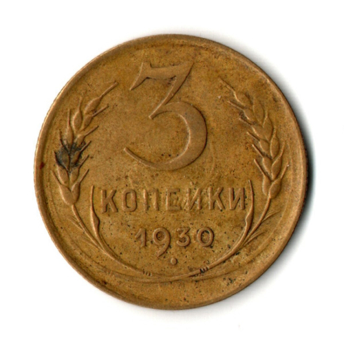 3 копейки 1930 год
