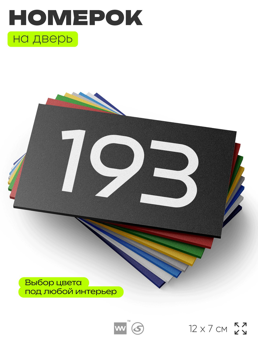 Номер на дверь 193, табличка на дверь для офиса, квартиры, кабинета, аудитории, склада, черная 120х70 мм, Айдентика Технолоджи