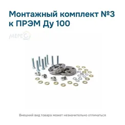 Монтажный комплект №3 к ПРЭМ Ду 100