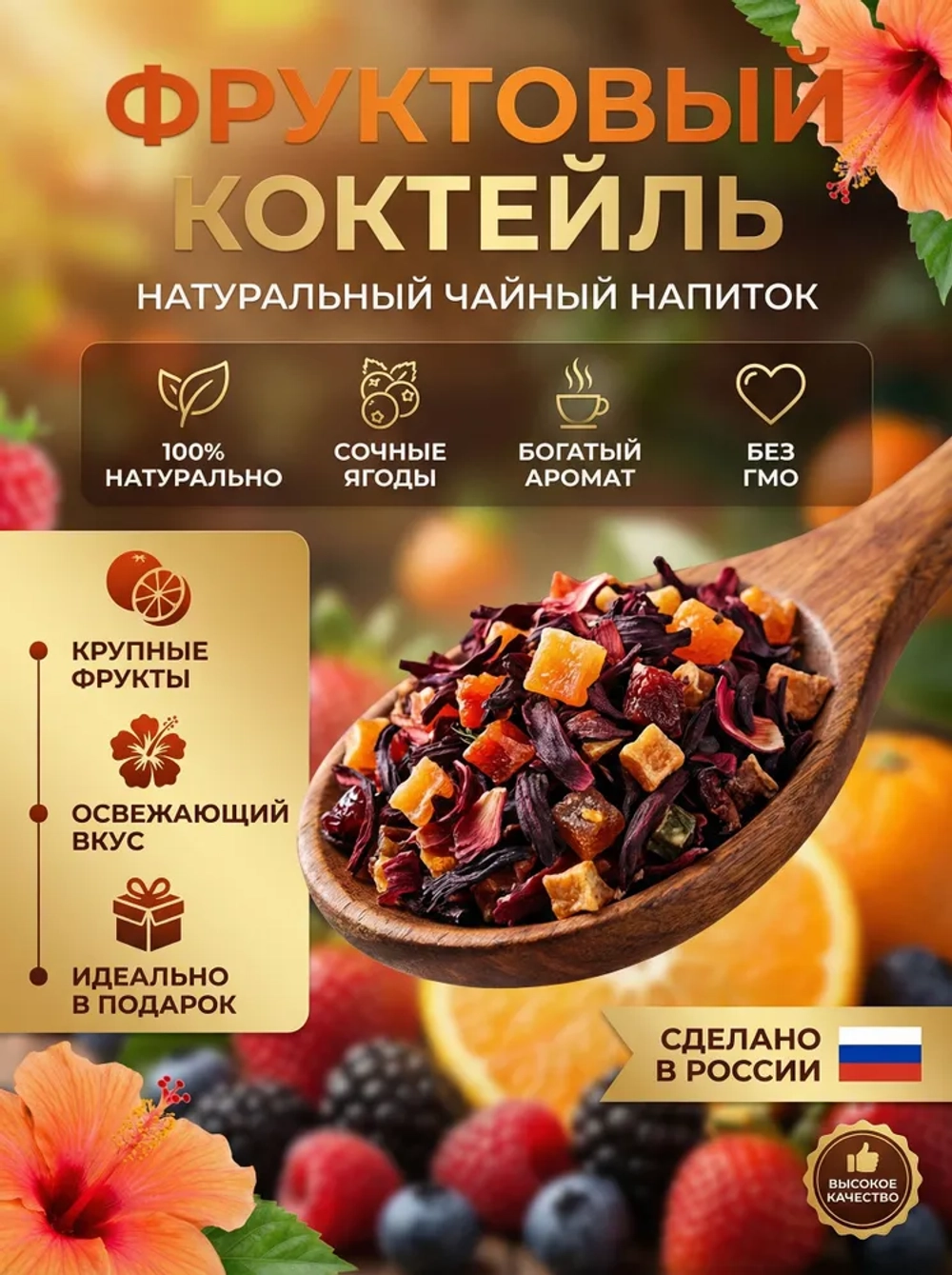 Чайный напиток Фруктовый коктейль Fruit Cocktail "Sigurd" 200 гр (Россия)