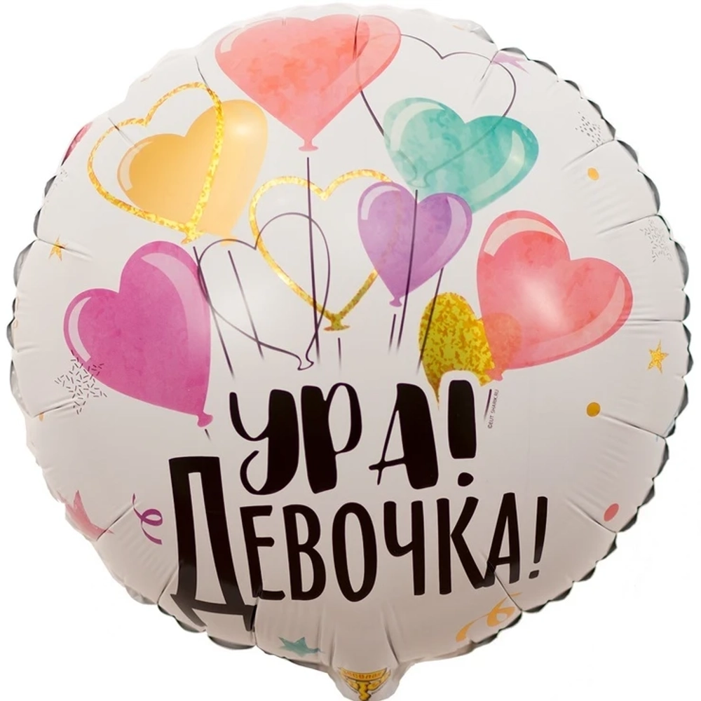 Шарик УРА ДЕВОЧКА с сердечками