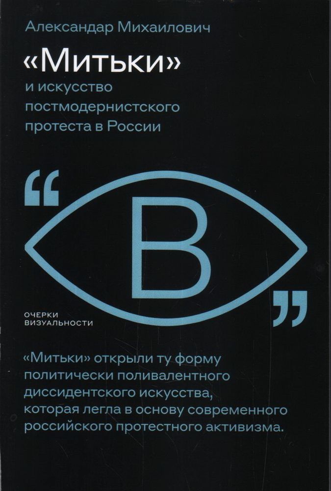 Митьки и искусство постмодернистского протеста в России Митьки и искусство постмодернистского протеста в России
