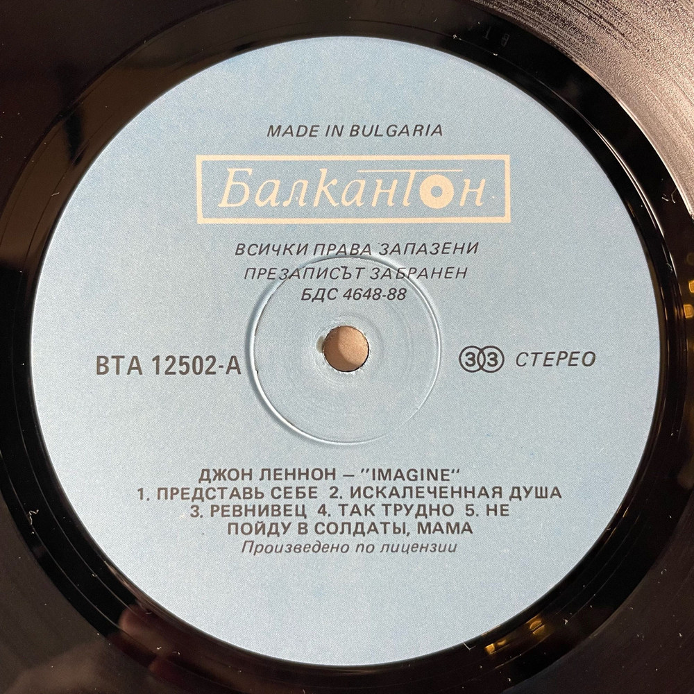 Винтажная виниловая пластинка LP John Lennon Imagine (Болгария 1989)
