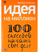 Идея на миллион: 100 способов начать свое дело