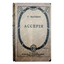 Масперо Г. Во времена Рамзеса и Ассурбанипала. В 2 ч. Ч. 2. Ассирия. 1916