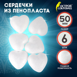 ОСТРОВ СОКРОВИЩ Пенопластовые заготовки для творчества "Сердечки", 6шт, 50мм, ОСТРОВ СОКРОВИЩ