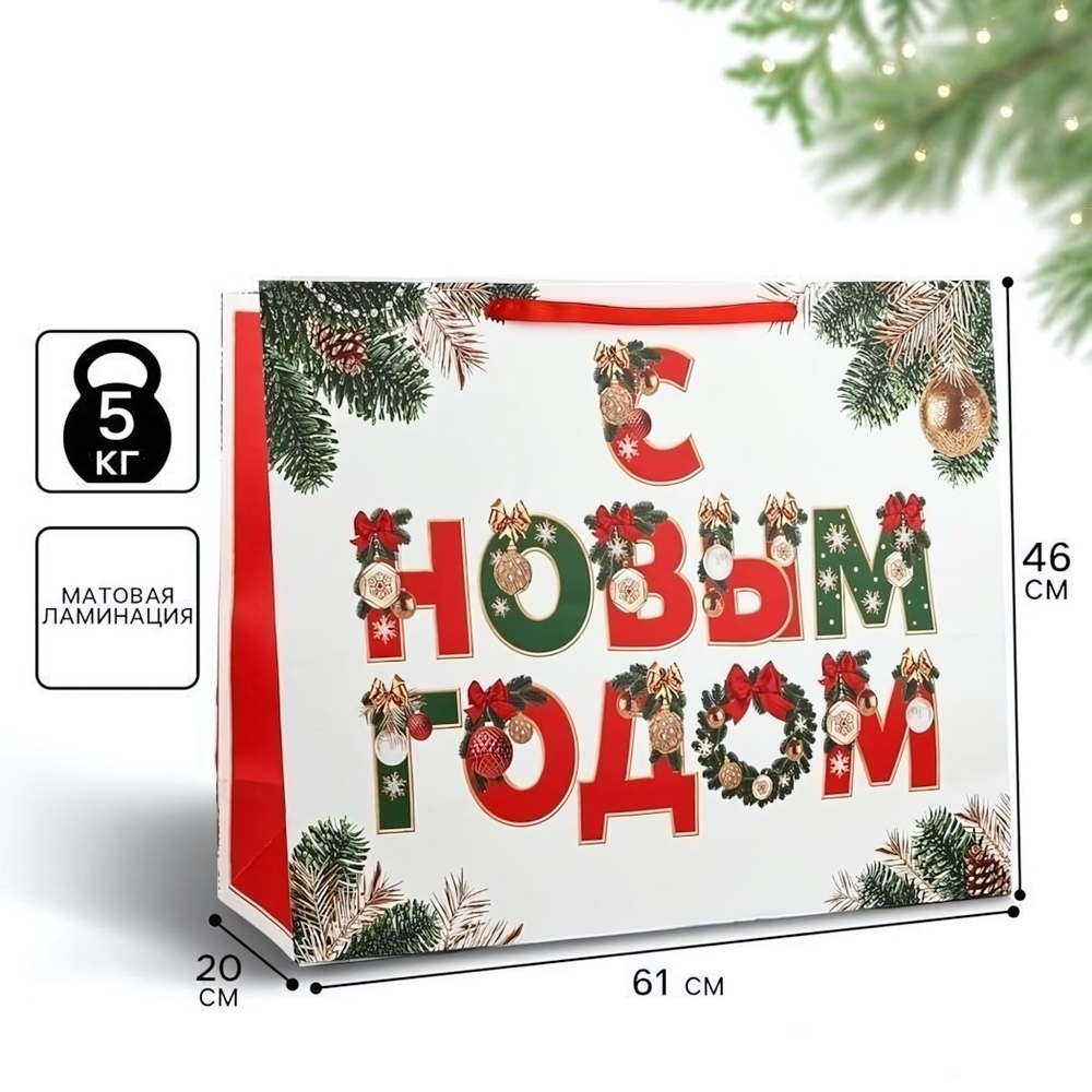 Пакет ламинированный горизонтальный "С Новым годом" 61×46×20см (Дарите Счастье)