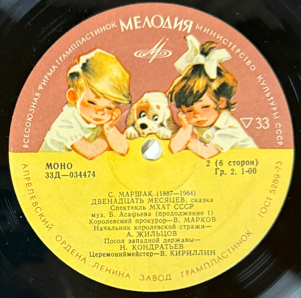 Виниловая пластинка Сказка Двенадцать Месяцев - С. Я. Маршак, МХАТ 3 LP (Мелодия)