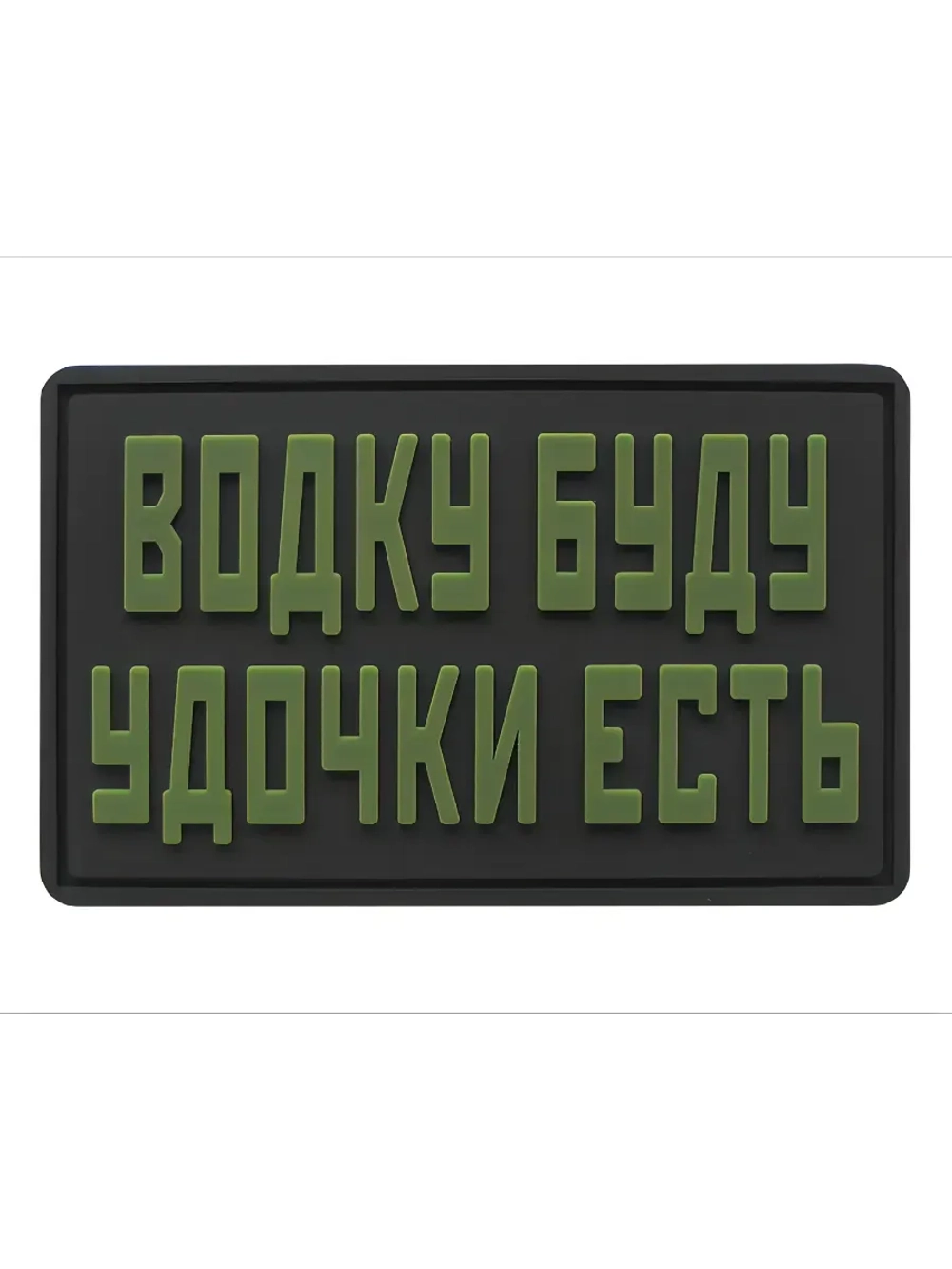 Шеврон на липучке Водку буду