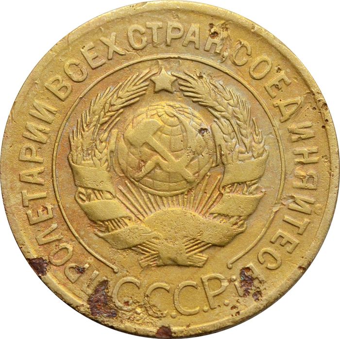 3 копейки 1928 F