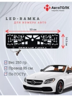 Рамка для номера с подсветкой. Пожилая ракета Mercedes.