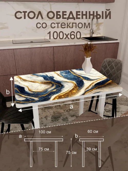 Обеденный стол "Синие золото" 100x60 см