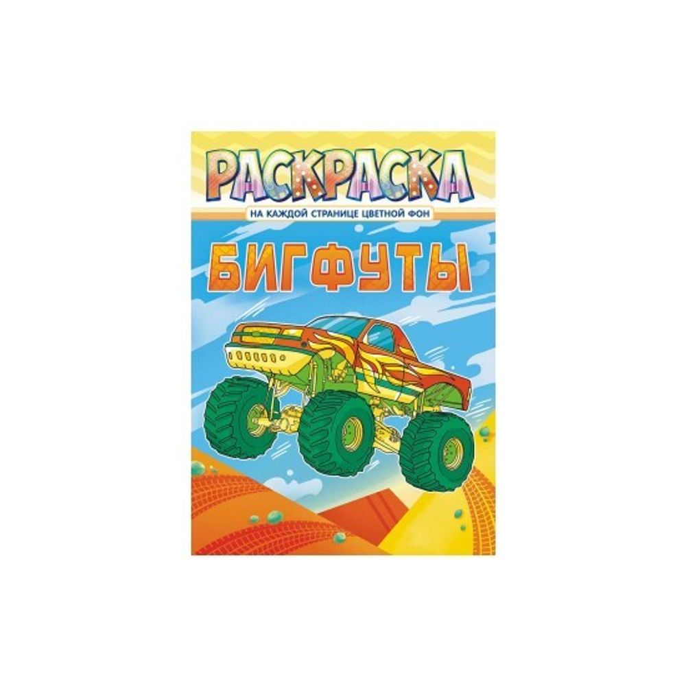 Раскраска А4 Белая Ворона Бигфуты, 16стр.