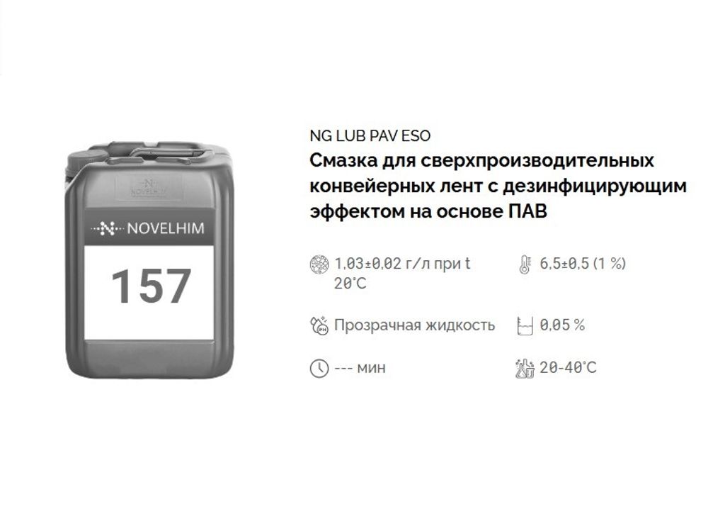 157 NG Lub PAV Eso Смазка для сверхпроизводительных конвейерных лент с дезинфицирующим эффектом на основе ПАВ. Канистра 5л.