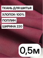 0,5м. Ткань для шитья, поплин, цвет "Винный", шир. 220см, хлопок 100%, плотность 115 г/м, отрез 220х50 см