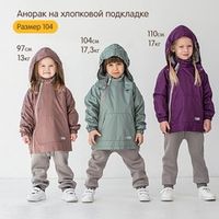 Анорак "Полынь" на хлопковой подкладке