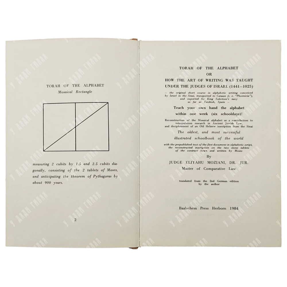 [Редкость] Тора алфавит / Torah of the alphabet. Herborn: Baalschem Press, 1984