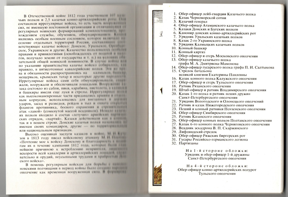 2 набора открыток - 64 штуки - Тема Русская армия 1812 года - СССР