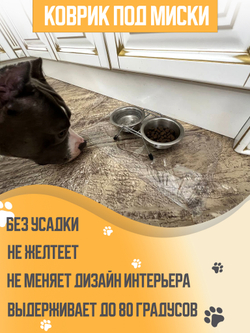 Коврик под миску кошки и собак 22х40 см