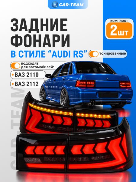 Задние фонари ВАЗ 2110, 2112 светодиодные "BestPartner" в стиле AUDI 2.0, тонированные