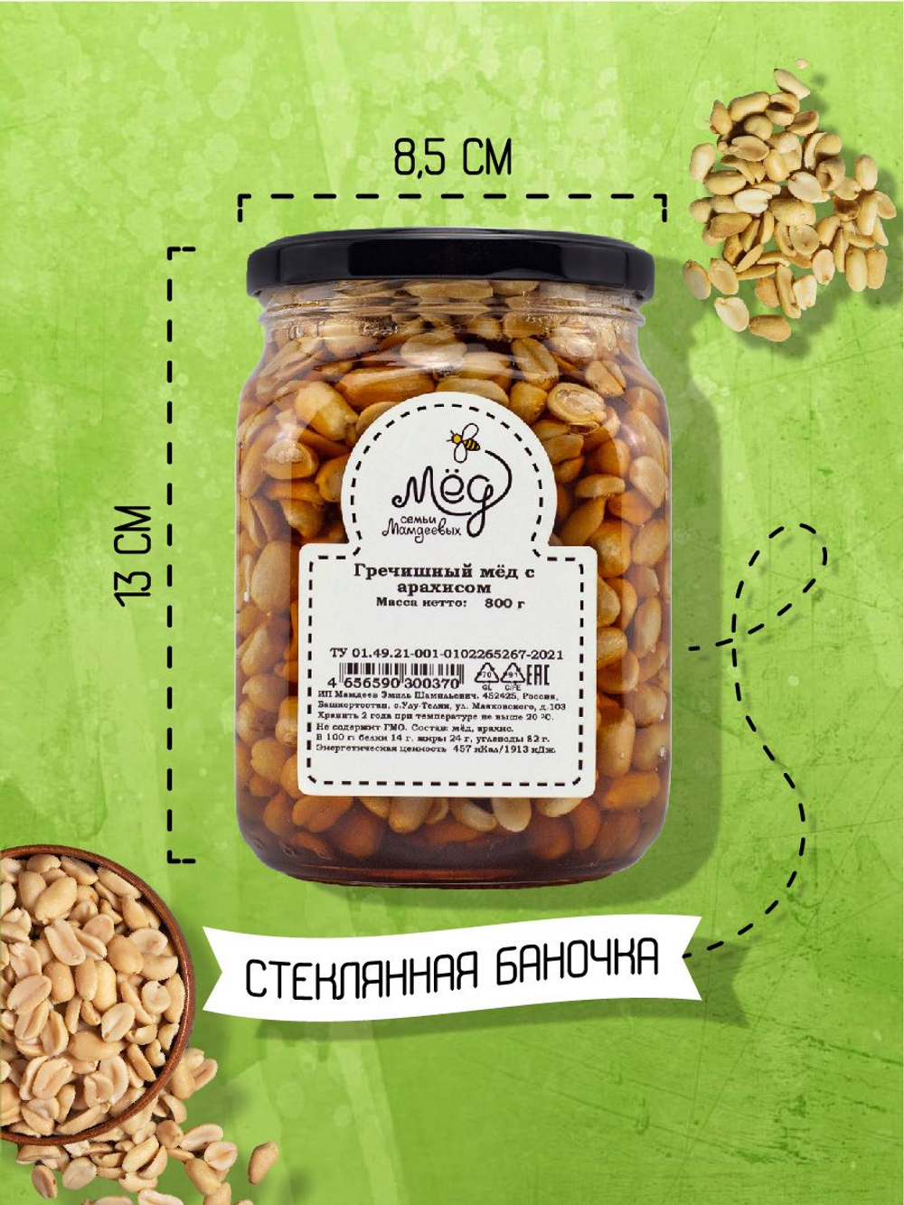Мёд натуральный гречишный с арахисом, 800 г