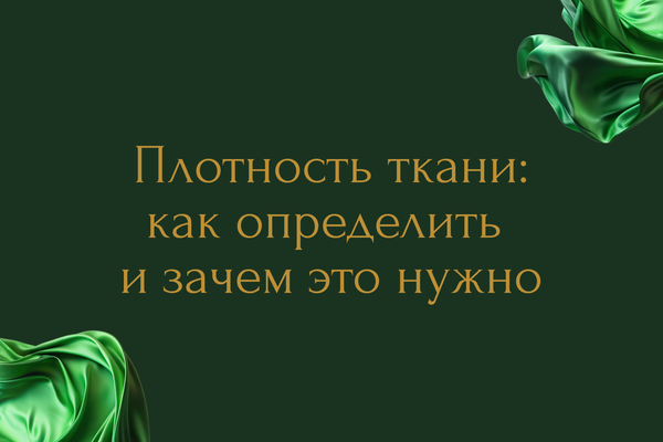 Плотность ткани: как её определить и зачем это нужно Плотность ткани: как её определить и зачем это нужно