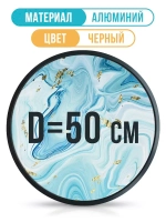 Круглая алюминиевая фоторамка 50 см, черная