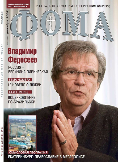 Журнал "Фома" № 12 (56) декабрь 2007г.