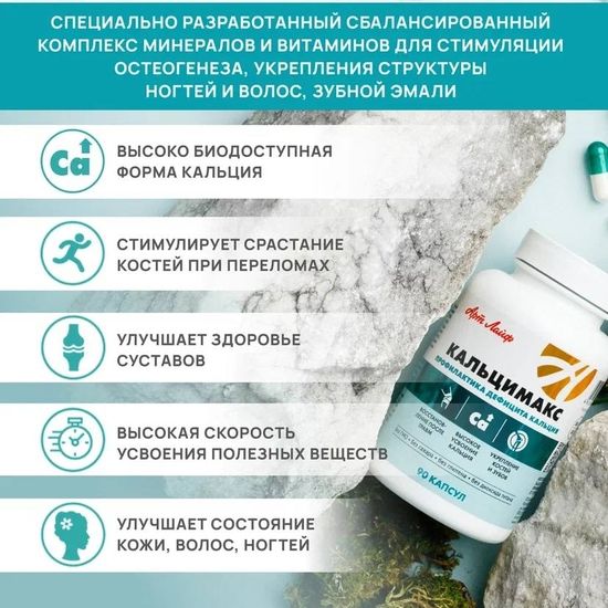 Кальцимакс