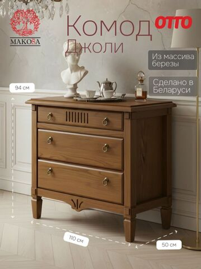 Комод 110х50х94, Джоли, с ящиками для одежды, в спальню, прихожую, гостиную, массив березы, цвет макиато, Makosa