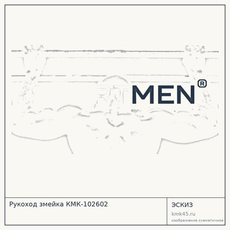 Рукоход змейка КМК-102602 — от 27 000 ₽