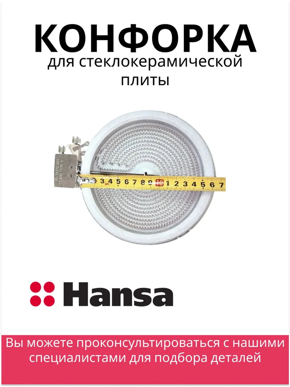 Одноконтурная круглая стеклокерамическая инфракрасная конфорка Hi-Light быстрого нагрева с термостатом для плит 8043846 (мощность 1200W, рабочее напряжение 230V, внешний диаметр 160-165 мм, внутренний рабочий диаметр зоны спирали 140 мм)