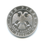 3 рубля Георгий Победоносец СПМД Инвестиционная монета 2010 г. АЦ
