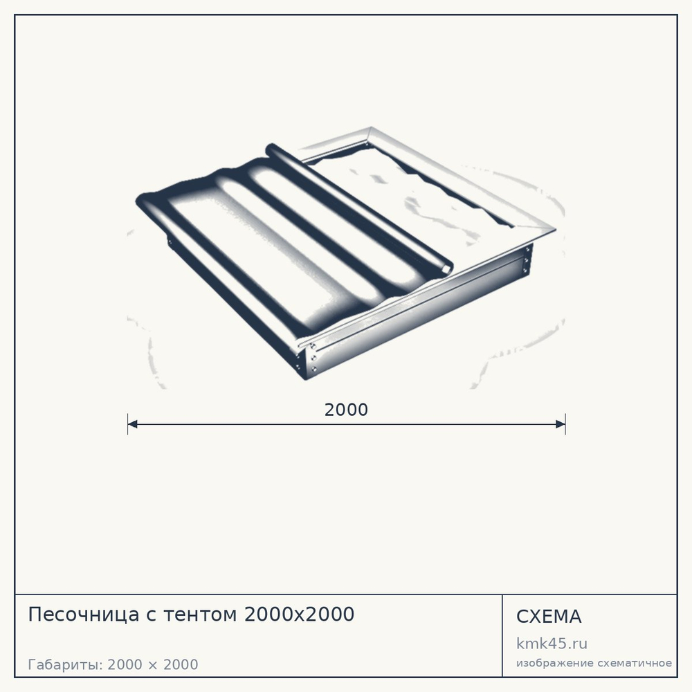 Схема с габаритами: Песочница с тентом 2000х2000