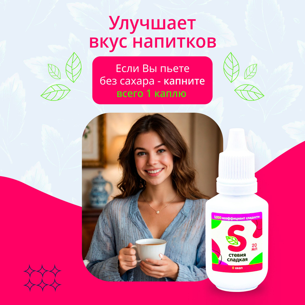 50 мл. Сладкая стевия премиум, заменитель сахара, жидкий подсластитель, сахарозаменитель натуральный на основе стевии, коэффициент сладости 1:300