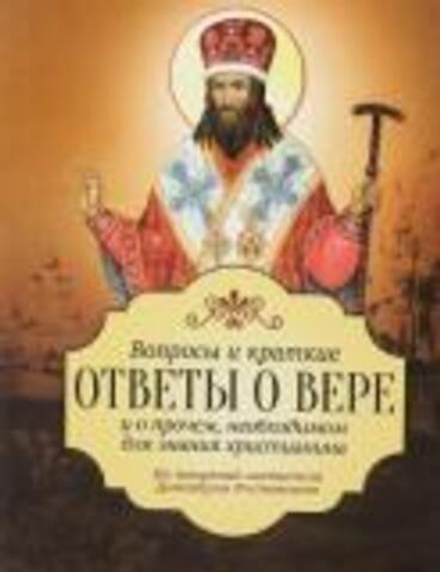 Вопросы и краткие ответы о вере. Из творений святителя Димитрия Ростовского (Благовест)