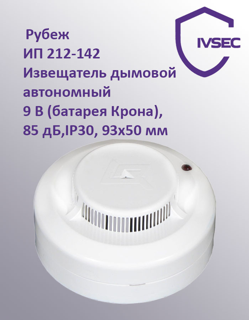 ИП 212-142 Извещатель пожарный дымовой оптико-электронный, автономный