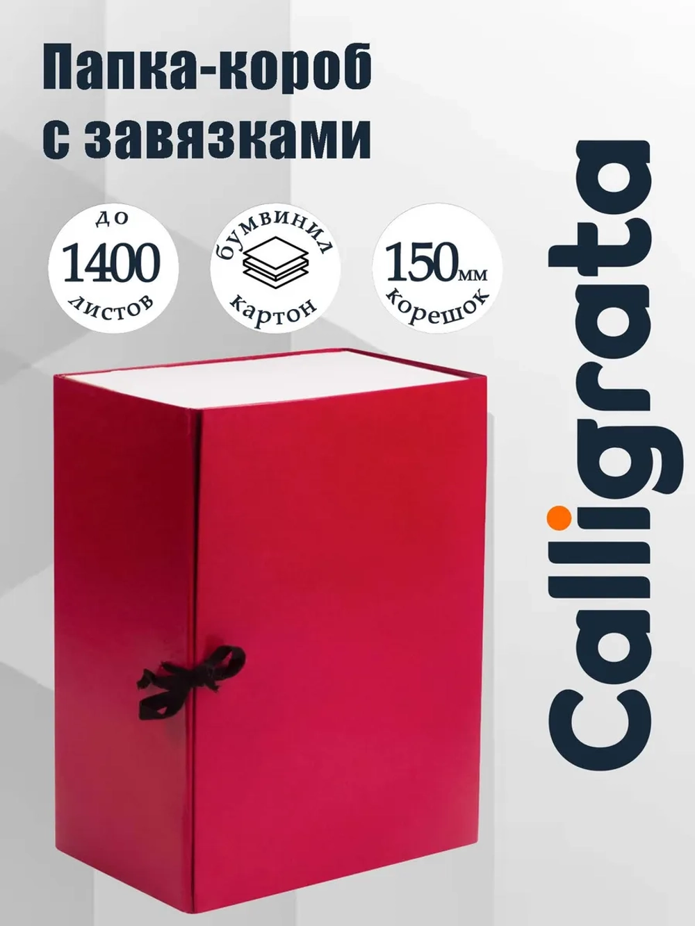 Короб архивный с завязками А4, 150 мм