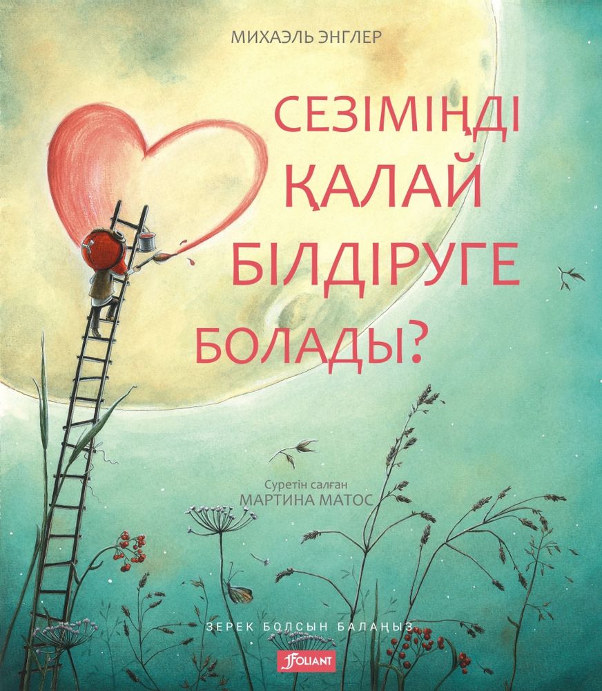 Сезіміңді қалай білдіруге болады? Сезіміңді қалай білдіруге болады?