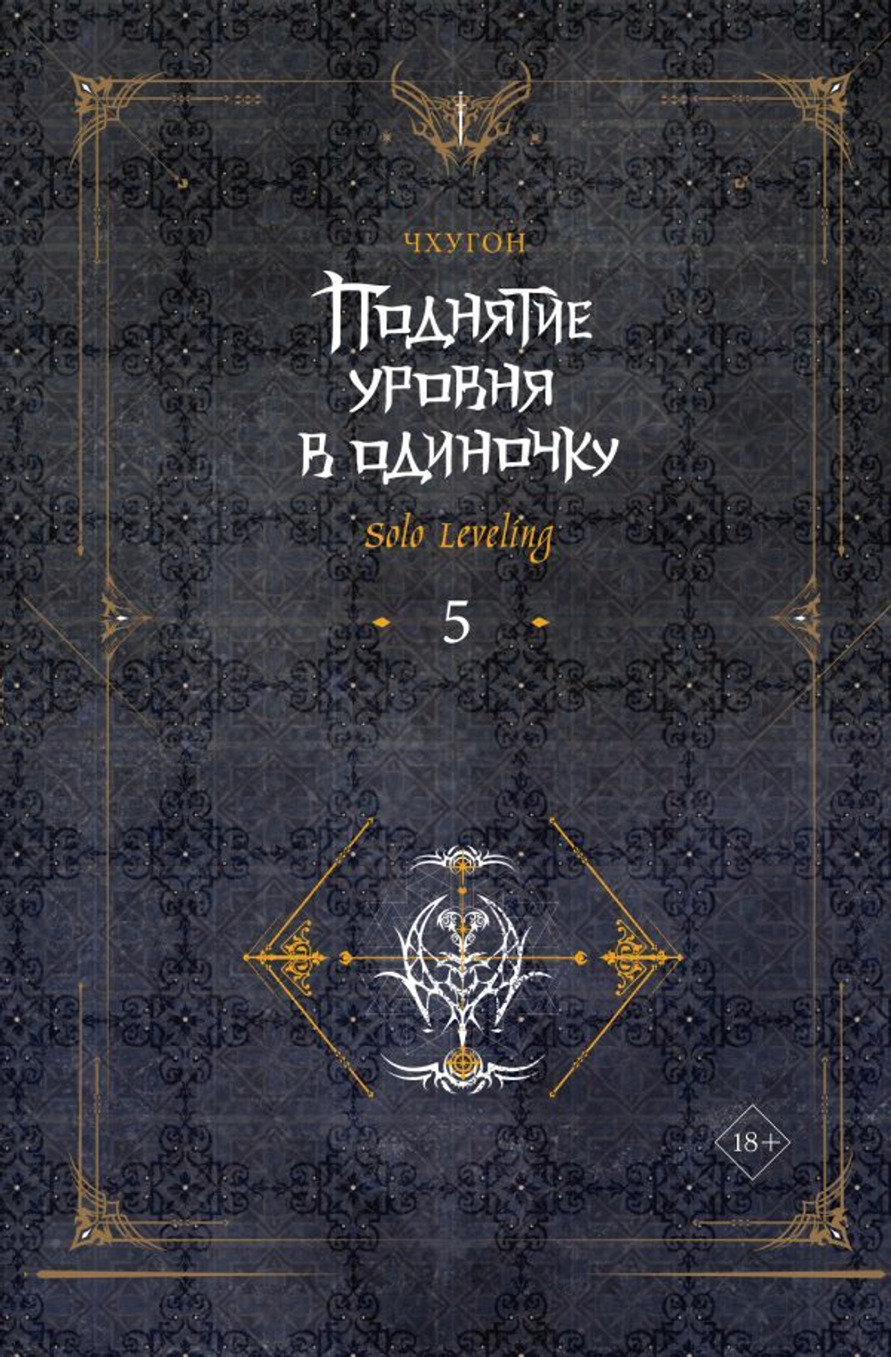 Поднятие уровня в одиночку. Solo Leveling. Книга 5 (ранобэ)