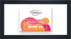 Рама 35x90 для картин и фотографий