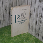 книга " Размышления у порога "