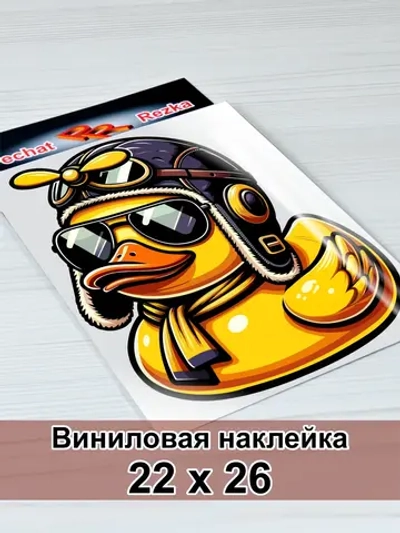 Наклейки - Крутая резиновая уточка в очках