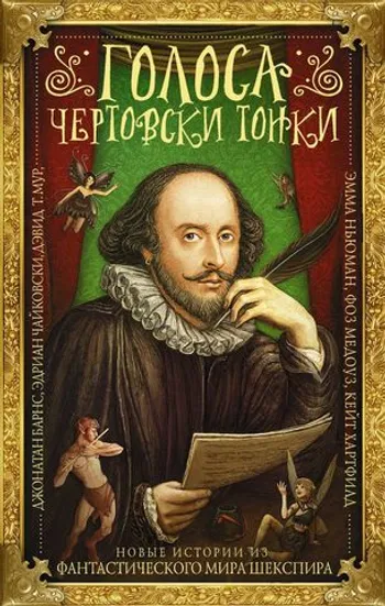 Голоса чертовски тонки
