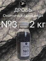 Дробь охотничья свинцовая №3 (уп. 2 кг)