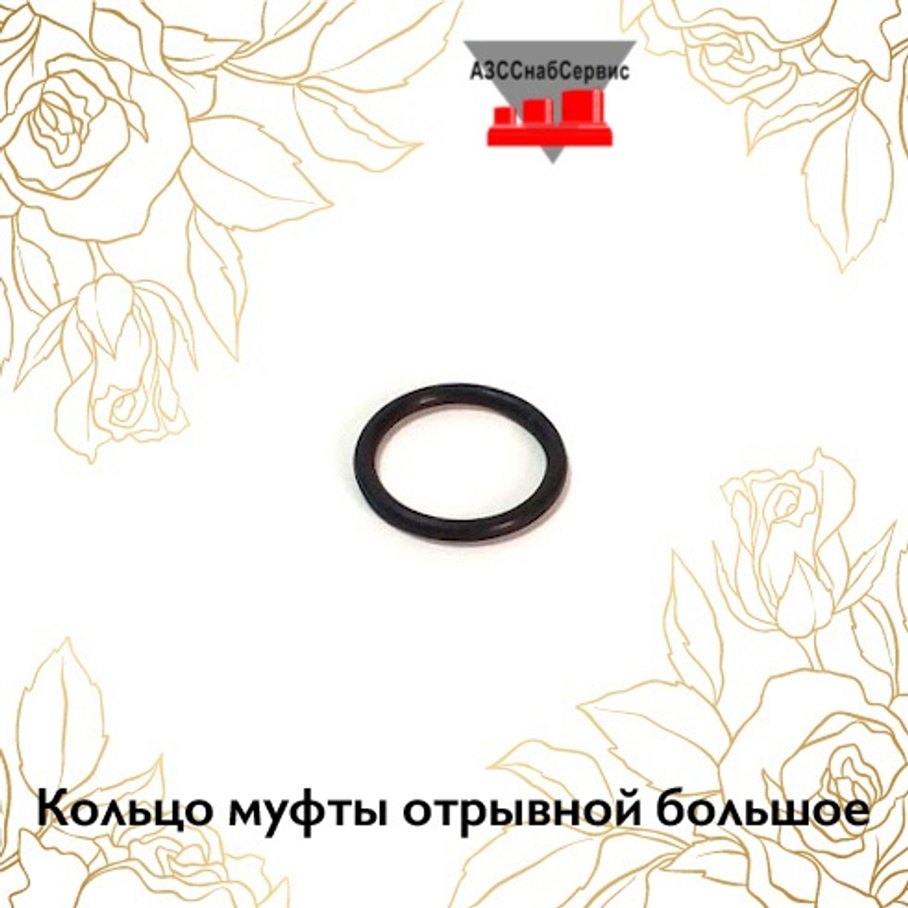Кольцо муфты отрывной большое