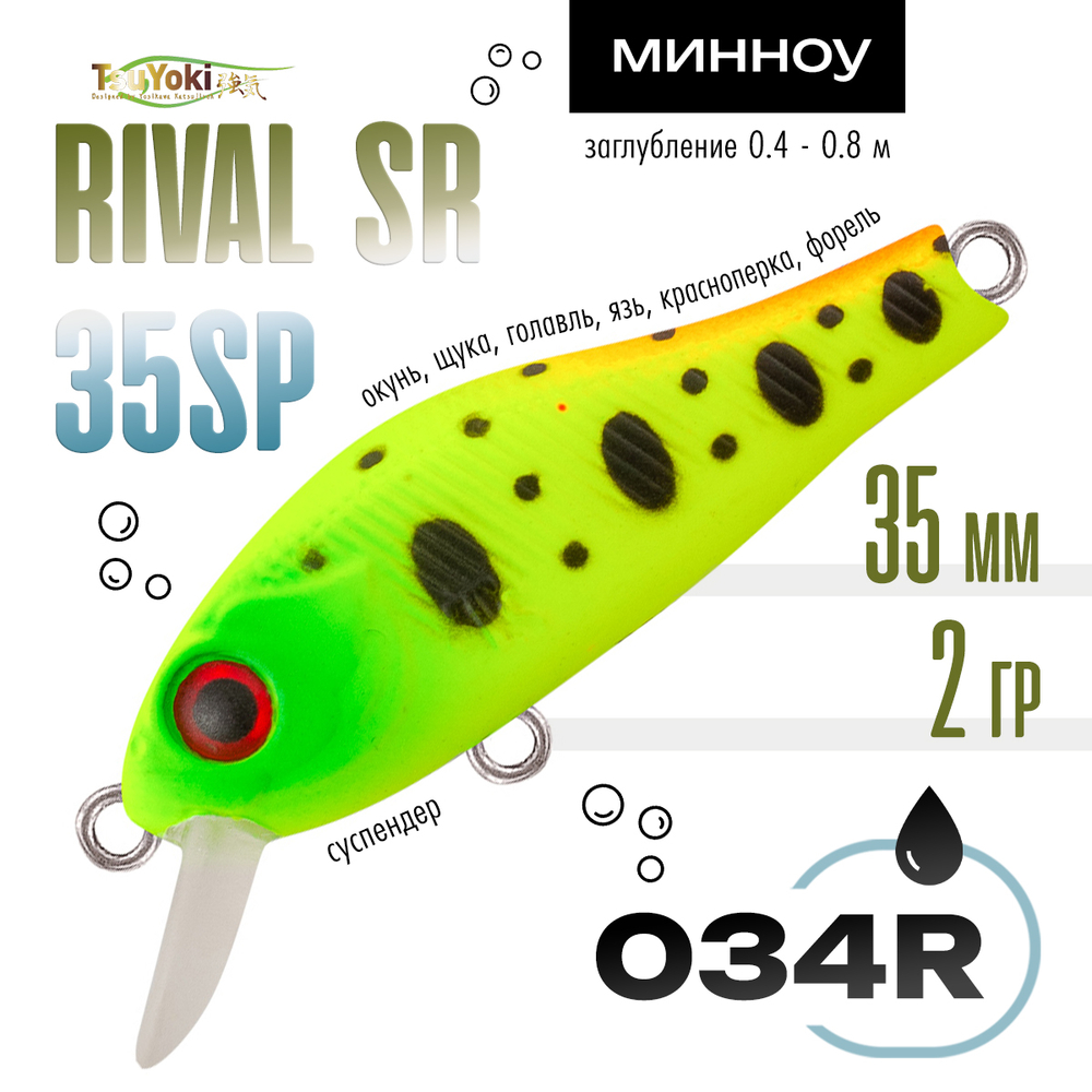 Воблер TsuYoki RIVAL SR 35SP (35мм, 2гр)