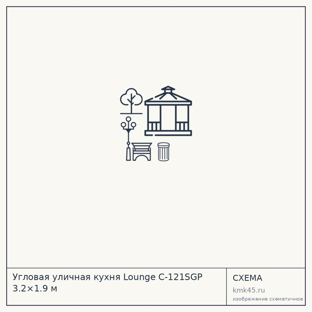 Угловая уличная кухня Lounge C-121SGP 3.2×1.9 м — от 160 000 ₽